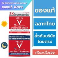 ราคา Vichy Liftactiv Specialist Day Cream / Vichy Liftactiv Specialist Day Cream Night ครีมลดริ้วรอย (24127691356)