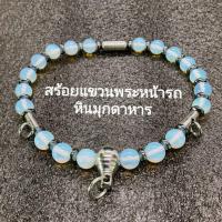 ราคา สร้อยแขวนพระหน้ารถ หินมุกดาหาร (13347841649)
