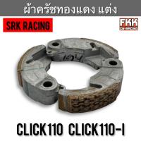 ราคา ผ้าครัชทองแดง แต่ง Click Click110 Click-i Click110i งานคุณภาพ SRK Racing คลัชก้อนแต่ง คลิก คลัชท์ (43424521753)