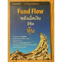 ราคา Fund Flow พลังเม็ดเงินลิขิตหุ้น (มือสอง) (25078388330)