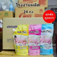 ราคา น้ำยาซักผ้าเด็ก เบบี้พลัส ขนาด 500 ml. (ยกลัง) (42228102164)