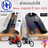 ราคา บังโซ่ Wave 110i 2021-2025 สีดำ สีบรอนด์ ฝาครอบโซ่ ชุดฝาครอบโซ่ Honda Wave110i2021 LED Wave125i2024 ครอบโซ่ บังโซ่Wave (29102158587)