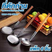 ราคา ที่ตักถ่าน ขนาด ยาว 36ซม. แพ็ค 6 อัน ทัพพีเหล็ก กระบวยตักถ่าน ด้ามไม้ (41313139262)