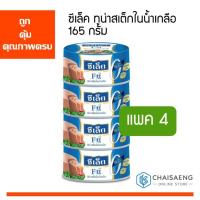 ราคา (แพ็ค 4) Sealect Fitt Tuna Steak in Brine ซีเล็ค ทูน่าสเต็กในน้ำเกลือ 165 กรัม (7232857227)
