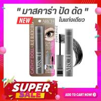 ราคา Cathy Doll มาสคาร่า【อาร์ชแลชเคิร์ลเลอร์】พร้อมดัดขนตาในแท่ง Cathy Doll Arch Lash Curler Mascara 8g (24194100604)