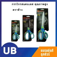 ราคา กรรไกรสแตนเลส คุณภาพสูง ตราช้าง Premium I 6/7/9 นิ้ว No.OFP พร้อมส่ง มีเก็บปลายทาง (5185350607)