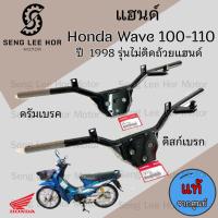 ราคา 966.แฮนด์ Wave 100 แฮนด์ Wave 110 ปี1998 รุ่นแรก แฮนด์บังคับเลี้ยว เวฟ แฮนด์รถจักยานยนต์ เวฟ Steering Handle Honda (26900906620)
