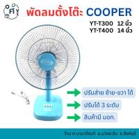 ราคา พัดลม COOPER คูเปอร์ รุ่น YT-T300/YT-T400 พัดลมตั้งโต๊ะ 12 นิ้ว และ 14 นิ้ว (44024233184)