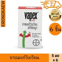 ราคา วาเป็กซ์ ยาดมแก้วิงเวียน 5 มล. x 6VAPEX INHALER 5 ml x 6 PCS VAPEX (43323627276)