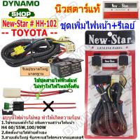 ราคา *ราคาพิเศษ*ชุดเพิ่มไฟหน้า เพิ่มความสว่างไฟหน้า พร้อมรีเลย์ ใช้รถTOYOTA ยี่ห้อ New-Star แท้ ใช้สายไฟฟิวส์แท้อย่างดี (25053268861)