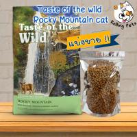 ราคา Taste of the wild อาหารแมว แบ่งขาย สูตร Rocky Mountain cat แบ่งขาย (8215825231)