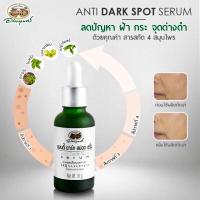 ราคา แอนตี้ดาร์ก สปอต เซรั่ม Anti Dark Spot Serum “เซรั่มลดฝ้า กระ จุดด่างดำ” อภัยภูเบศร (23457220265)