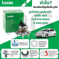 ราคา LUCAS ลูกปืนล้อ+ดุมล้อหลัง(มีปลั๊ก ABS) TOYOTA PRIUS ปี 2010-2015 (1ลูก) (28216679925)