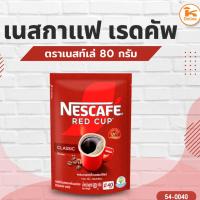 ราคา เนสกาแฟ เรดคัพ 80 กรัม (7535007581)
