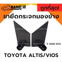 ราคา ขายึดกระจกมองข้างรถยนต์ TOYOTA ALTIS/VIOS โตโยต้า อัลติส วีออส ปี 08-13 (52300583407)