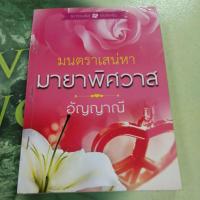 ราคา มนตราเสน่หามายาพิศวาส ผู้แต่ง อัญญาณี หนังสือมือสอง (25620837635)