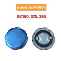 ราคา ฝาถังน้ำมัน เครื่องยนต์เบนซิน HONDA GX160, 270, 390 อลูมิเนียม (53954060793)