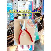 ราคา คีมใช้ 3 อย่าง ยี่ห้อ APEX ขนาด 8 นิ้ว (29341342883)
