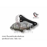 ราคา ปั้มเบรคหน้าล่างเดิม(SONIC) พร้อมผ้าเบรค รุ่น : SONIC/โซนิค KGH (6662354855)