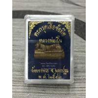 ราคา ตะกรุด ตะกรุดเสือ ตะกรุดเสือข้อมือ หลวงพ่อเปิ่น (ทองเหลือง) พร้อมกล่อง วัดบางพระ จ.นครปฐม พ.ศ.2543 (1983375146)