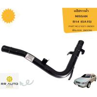 ราคา แป๊ปราวน้ำ NISSAN B14 (GA15) ยี่ห้อ NYK (41056589231)