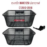 ราคา ตะกร้ารถ WAVE125I ปี2012-2023ปลาวาฬ ตะกร้า เวฟ125 ปลาวาฬ งานเทียบคุณภาพดี (24719899814)