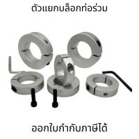 ราคา ตัวล็อคเพลา shaft Rod ยึดเพลาSCS ล็อคแกนshaft clamp locking แหวนแคลมป์ล็อกเพลาออปติคอล สําหรับเครื่องพิมพ์สามมิติ (23645983517)