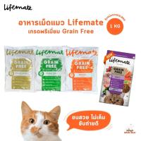 ราคา Lifemate อาหารเม็ดแมว เกรดพรีเมี่ยม เกรนฟรี สำหรับแมวโต ถุงแบ่งจากกระสอบ ขนาด 1 kg (22764407382)
