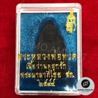 ราคา พระหลวงพ่อทวด เนื้อว่านคลุกรัก พระนามาภิไชย สก. 2544 พิมพ์เตารีด (9533880718)
