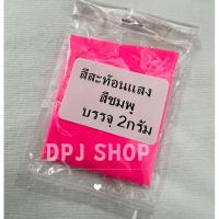 ราคา สีผสมเทียนชนิดผง 2 กรัม (ชมพูสะท้อนแสง) (20289401067)