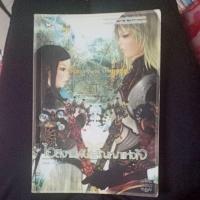 ราคา ไอลีจา พันธสัญญาแห่งใจ หนังสือนิยาย มือสอง มือ2 (2326083865)