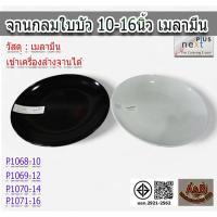 ราคา (1ใบ)จานกลมใบบัว 10-16นิ้ว เมลามีน จานกลมเมลามีน จานใส่อาหาร (54300969316)