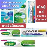 ราคา Polident เม็ดฟู่แช่ฟันปลอม กาวติดฟันปลอม / Veldent / Dentofizz / Polident Max Hold & Seal (25227690219)