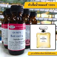 ราคา หัวเชื้อน้ำหอมแท้ 100% กลิ่นซีเอชเบอร์5 (6136315133)