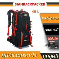 ราคา SIAMBACKPACKER กระเป๋าเป้เดินทาง Hiking camping backpack 40 ลิตร ช่องใส่ของหลายช่อง กระเป๋าเดินทาง กระเป๋าสะพาย เดินป่า (4517841540)