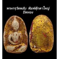 ราคา C124 พระกรุวัดพลับ พิมพ์ตุ๊กตาใหญ่ เนื้อผงลงรักปิดทอง พระสมเด็จวัดพลับ​ ขนาด 2.0x3.5​ cm (57604642826)