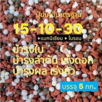 ราคา 15-10-30 แม่ปุ๋ยผสม ปุ๋ยเคมีมาตรฐาน บรรจุ​ 5 Kg. ปุ๋ยNPK บำรุงใบ ลำต้น เร่งดอก​ เน้นบำรุงผล เร่งหัว​ เพิ่มน้ำหนักผลผลิต (28139316958)