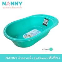 ราคา NANNY อ่างอาบน้ำเด็ก คลาสสิค รุ่น N3069 (40760107653)