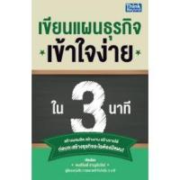 ราคา หนังสือ เขียนแผนธุรกิจเข้าใจง่ายใน 3 นาที (HOW TO WRITE BUSINESS PLAN IN 3 MINUTES) (5911294849)