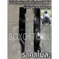 ราคา ใบมีดตัดหญ้า/รถตัดหญ้า HUSQVARNA นั่งขับ ขนาด 6x42 cm (17169941428)