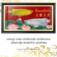 ราคา กรอบรูป มงคล ปลามังกรเงิน ปลามังกรทอง เสริมฮวงจุ้ย ตกแต่งบ้าน ขอบดำทอง กรอบขนาด 25.5x46.5 เซนติเมตร (19050198181)