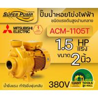 ราคา MITSUBISHI ACM1105T ปั๊มน้ำหอยโข่ง 2นิ้ว 1.5แรง 380V เกลียว ปั๊มน้ำไฟฟ้า Super Pump ACM1105T ACM-1105T ACM 1105T (5288424672)
