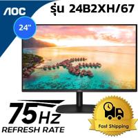 ราคา MONITOR (จอมอนิเตอร์) AOC 24B2XH/67 23.8" IPS FHD 75Hz (จอคอมเล่นเกม, จอคอมดูหนัง ) (20059937105)