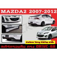 ราคา ชุดแต่งสเกิร์ตรอบคัน สเกิร์ตรอบคัน MAZDA2 2007 2008 2009 2010 2011 2012 ตัวไม่Top 4D ทรง DRIVE-68 พลาสติกABS (16931982515)