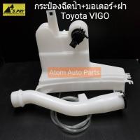 ราคา S.PRY กระป๋องฉีดน้ำฝน พร้อมมอเตอร์ และฝาปิด สำหรับ TOYOTA VIGO รหัส.J52 M (25776279344)
