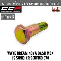 ราคา น็อตขาตั้งข้าง Wave Dream Nova Dash MSX LS Sonic KR Serpico C70 เกลียว 14 งานคุณภาพอย่างดี CCP-Racing เวฟ ดรีม โนวา แดช (22418016402)