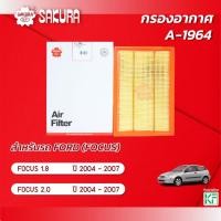 ราคา กรองอากาศ FORD ฟอร์ด/FOCUS โฟกัส เครื่องยนต์ 1.8 / 2.0 ปี 2004-2007 ยี่ห้อ ซากุระ A-1964 (23983903115)