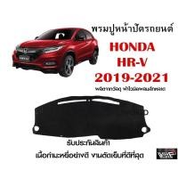 ราคา พรมปูคอนโซลหน้ารถ HONDA HR-V 2019-2021 งานตัดเย็บที่ดีที่สุด (รับประกันสินค้า) (10355422281)