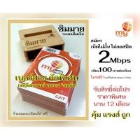 ราคา "My.23" Sim my ระบบเติมเงิน สามารถเลือกเบอร์รูปรถเข็นได้เลยนะคะ (21388251925)