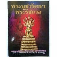 ราคา หนังสือพระบูชารัตนโกสินทร์ พระรัชกาล 4 สีทั้งเล่ม 78 หน้า (4955707909)